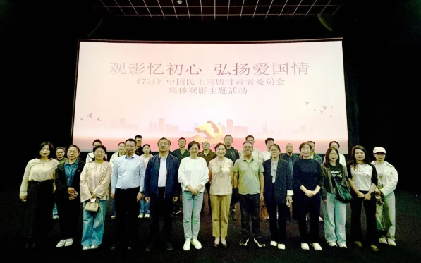 觀影憶初心　弘揚(yáng)愛國情——民盟省委會(huì)機(jī)關(guān)工會(huì)組織觀看電影《731》